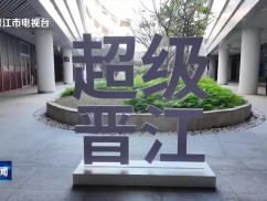 晋江超级产商科技公司合资签约仪式举行