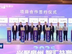 新质生产力走进泉州暨半导体产业投资交流会在晋江举行