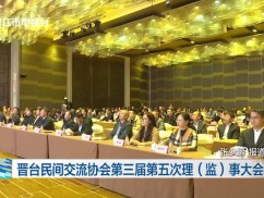 晋台民间交流协会第三届第五次理(监)事大会召开