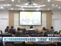 市政协收听收看全省政协“三项活动”年度总结视频会