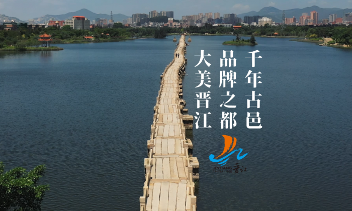 晋江城市宣传片
