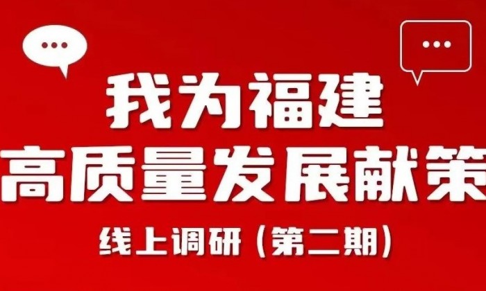 “我为福建高质量发展献策”线上调研（第二期）
